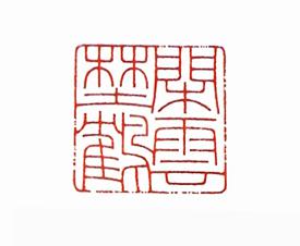 黑檀木印章 闲章 闲云野鹤(细朱文)