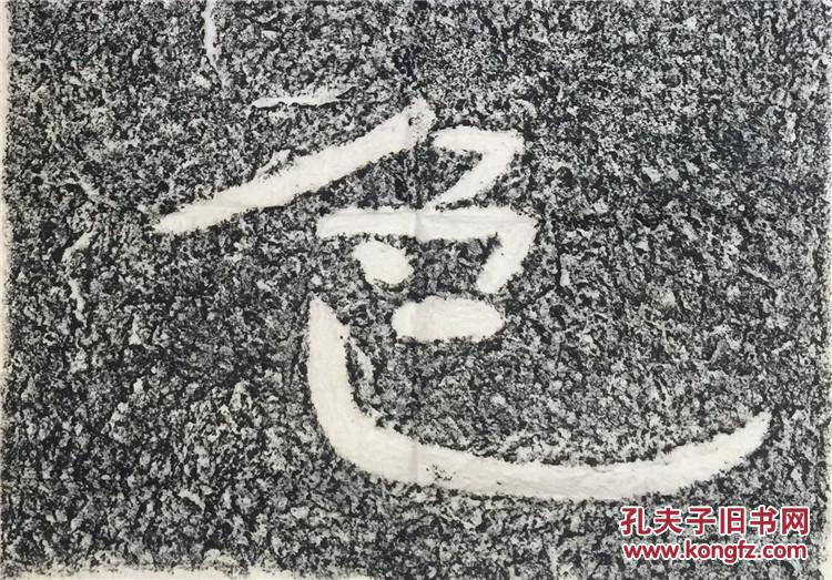 碑帖拓片摩崖碑帖石刻观色北齐僧安道一书法ges