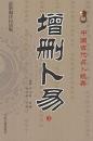 中国古中国古代占卜经典：增删卜易（最新编注白话版）（上下册）