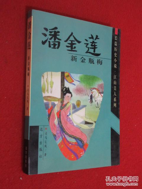 潘金莲 新金瓶梅(货号c:f37)