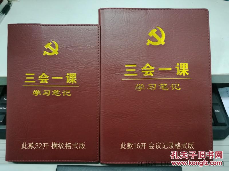 2017 三会一课学习笔记本 精装16开 党支部会,党小组会党课笔记