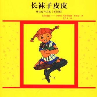 中文有声 瑞典著名故事 长袜子皮皮 8张听的 满300包邮