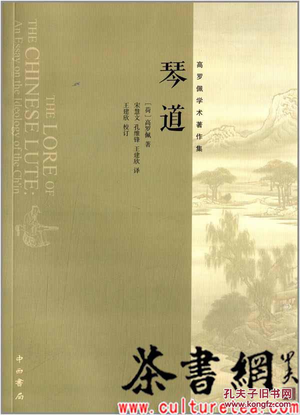 琴道高罗佩学术著作集