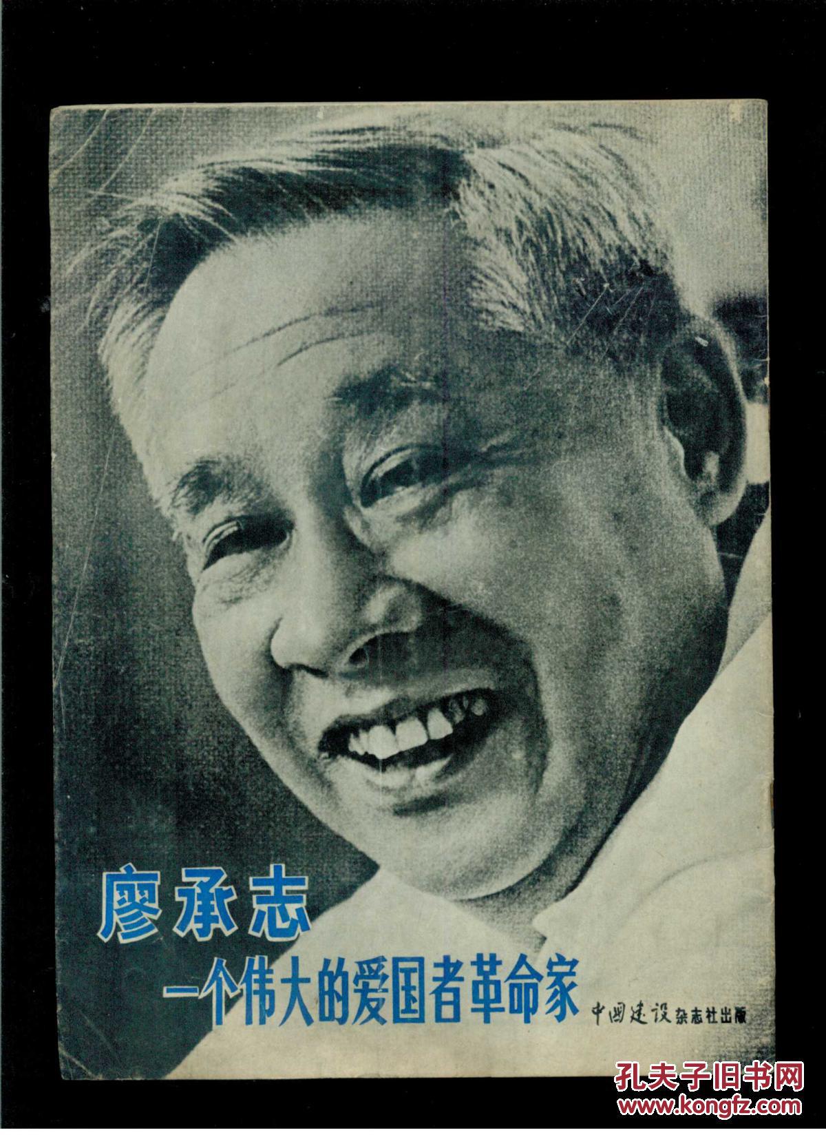 廖承志一个伟大的爱国者革命家(16开)大量插图_中国建设_孔夫子旧书网
