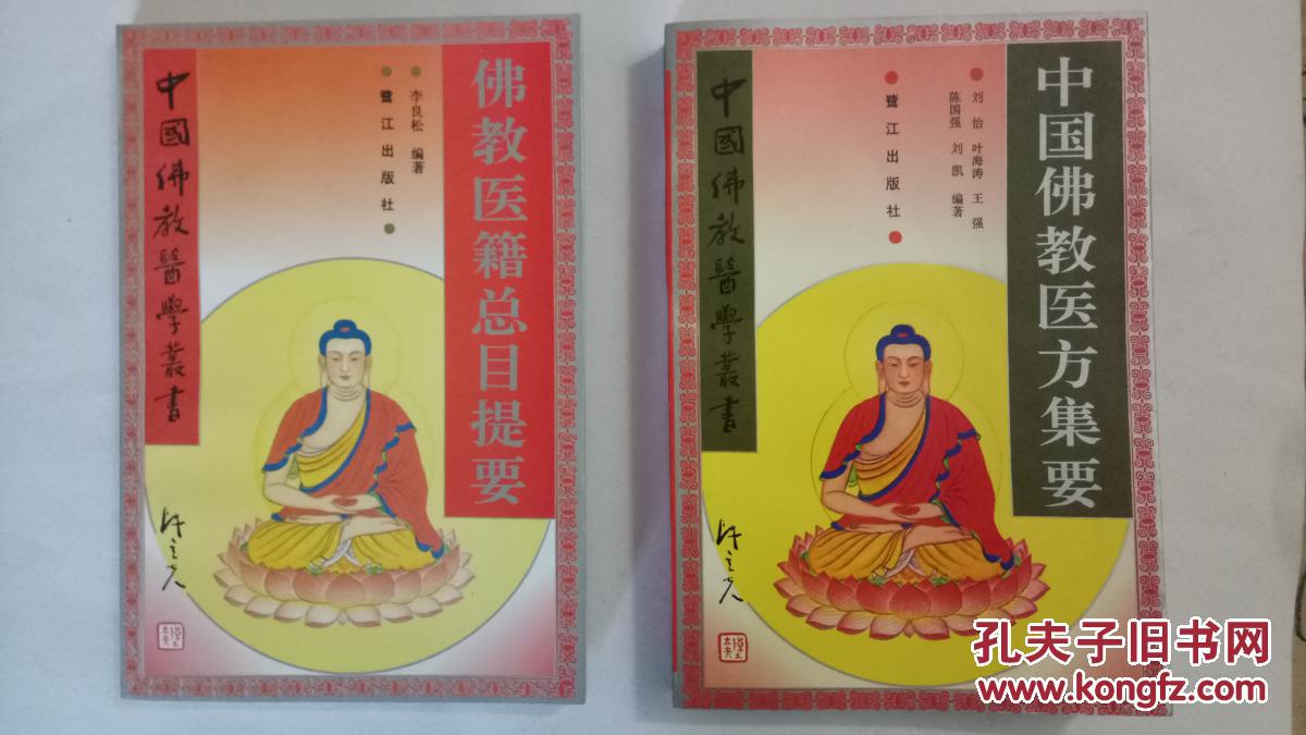 中国佛教医学丛书 -佛教精神医学,中国佛教医方集要,佛教医籍总目提要