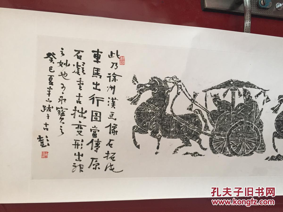 徐州汉画车马出行图孙乃明题拔