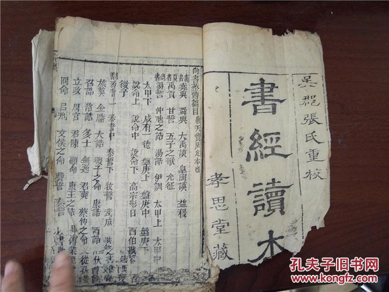 少见版本,清早期孝思堂精刻本:书经读本,存线装