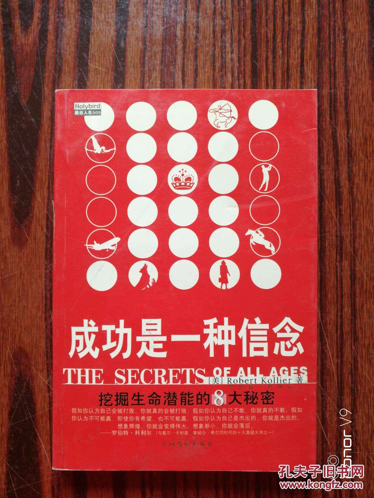 成功是一种信念:挖掘生命潜能的8大秘密