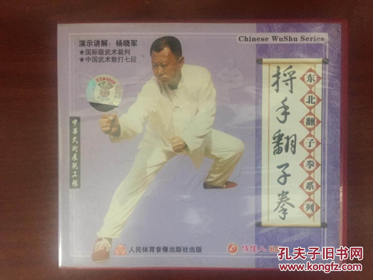 【正版光碟】东北翻子拳系列 捋手翻子拳. 杨晓军2vcd