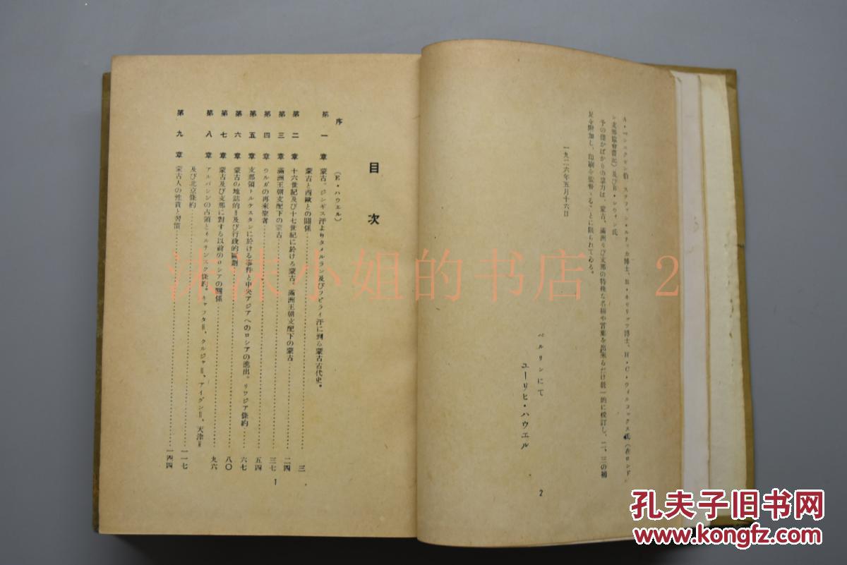 【图】侵华史料 初版限量一千部《蒙古近世史