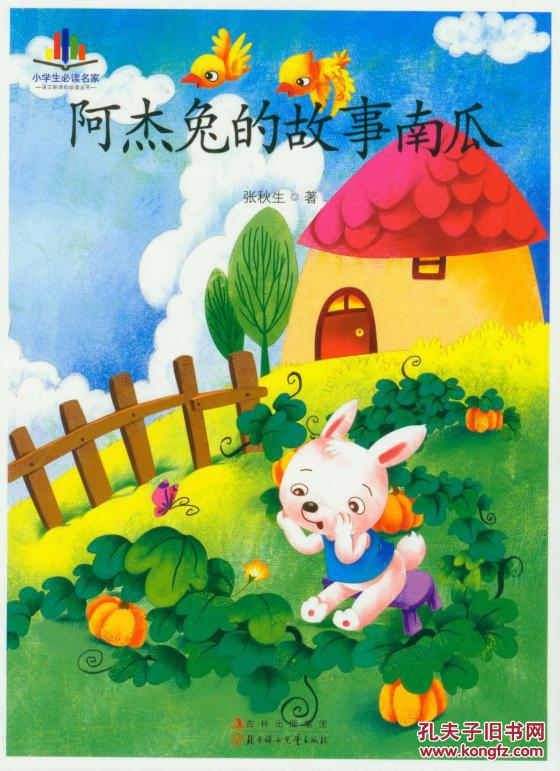 小学生必读名家语文新课标必读丛书:阿杰兔的故事南瓜