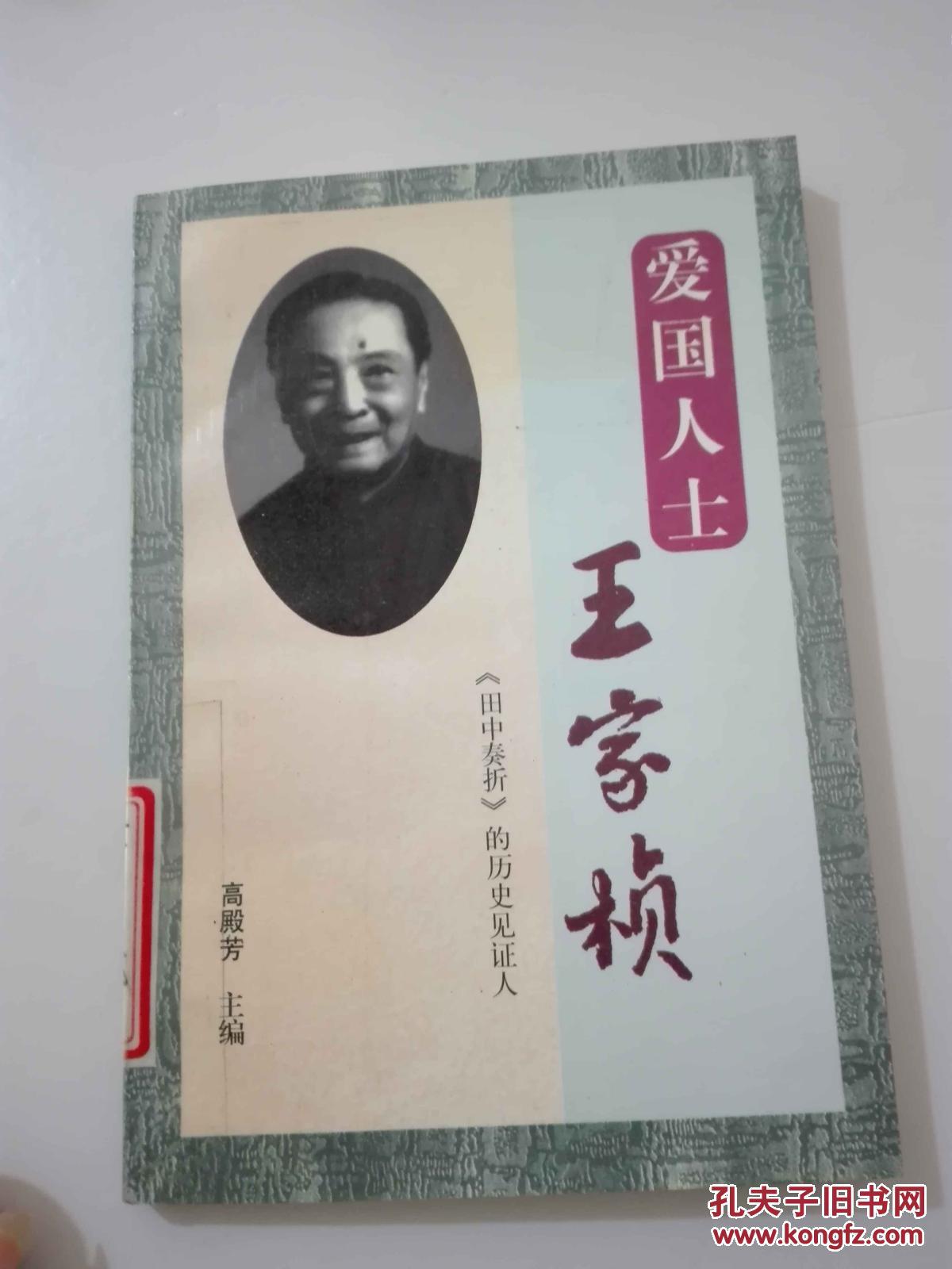 爱国人士王家桢田中奏折的历史见证人
