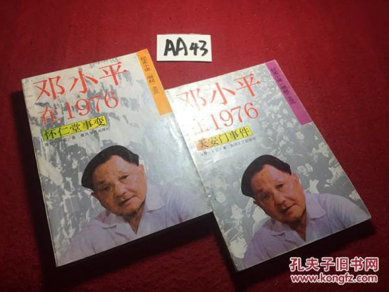 邓小平在1976怀仁堂事变 上下