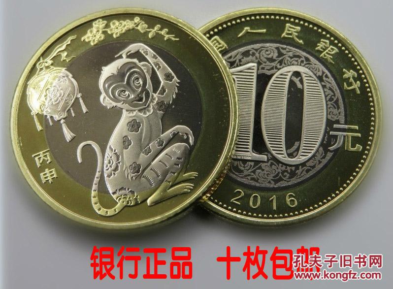 2016年猴年贺岁纪念币生肖猴10元硬币--实物拍照--包真