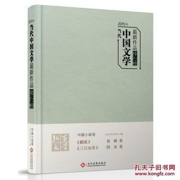 2018中国文学中篇小说排行帮_2018年文学排行榜作品选 中篇小说卷 ,9787