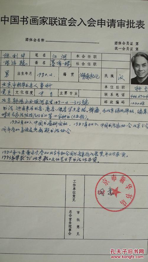 九十年代"中国书画家协会陈利华入会申请表简历及书法作品1张(简历不