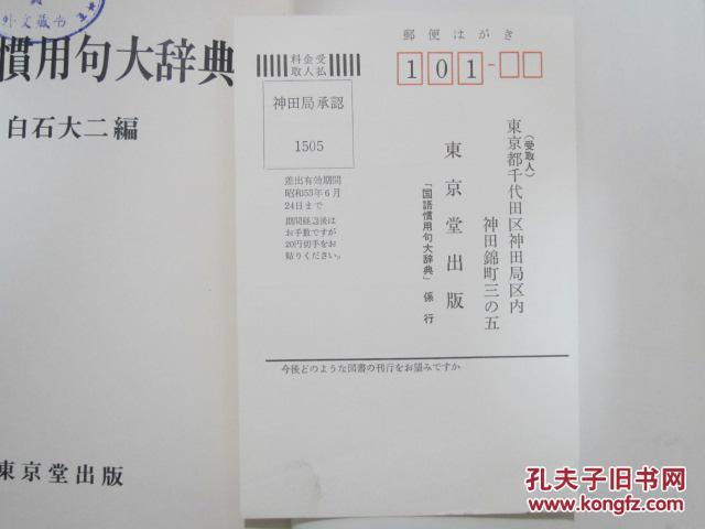 图 外文原版书国语惯用句大辞典昭和52年初版东京堂正版原版夹带一枚日本东京堂出版社邮资已付回单意见勘误表 昆仑书局