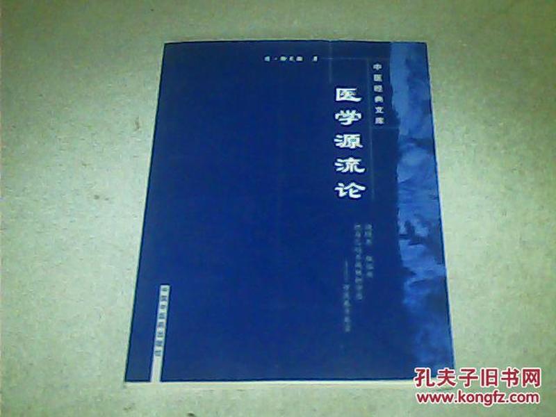 医学源流论徐灵胎 著 中国中医药出版社 2008-05 平装大众二手