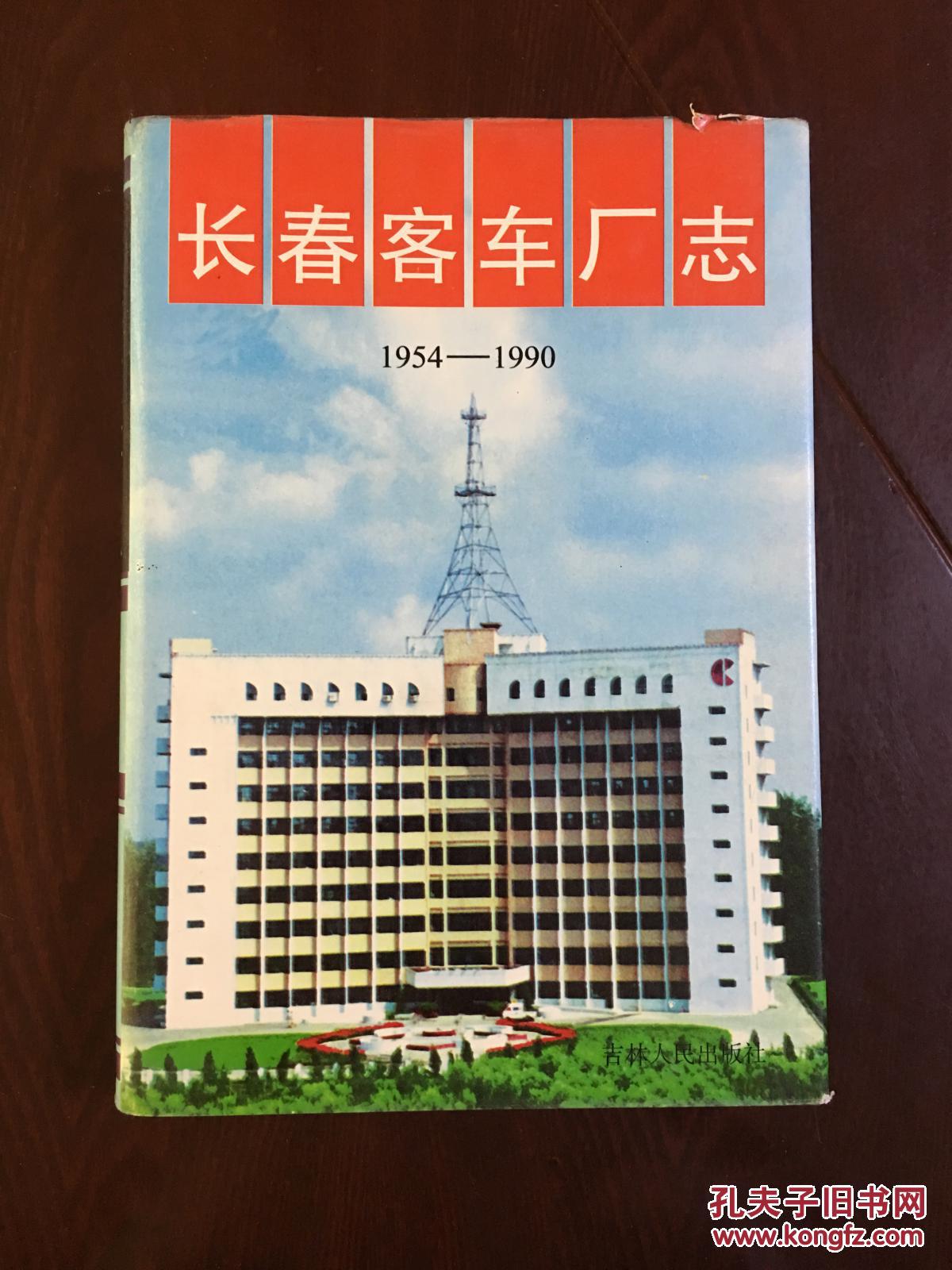 长春客车厂志1954-1990(bh7)