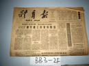 体育报1961年月27日 越南人民军足球对到达北京