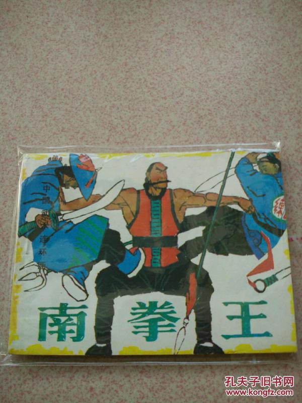 南拳王 连环画