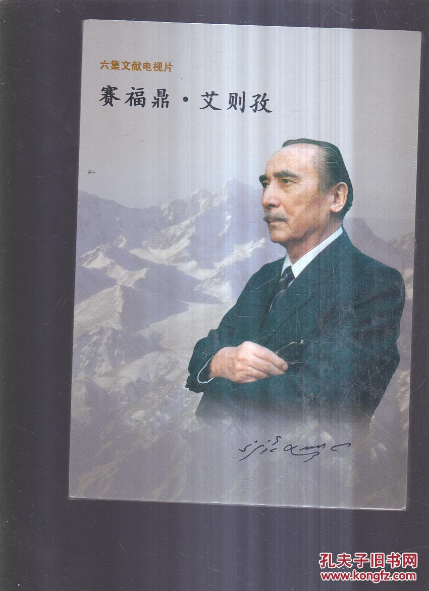 六集文献电视片《赛福鼎.艾则孜》dvd 未拆封