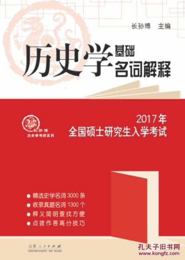 研究生入学考试历史学基础 名词解释 长孙博 山