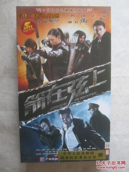 箭在弦上(中国优秀电视剧珍藏版)原盒十四碟装