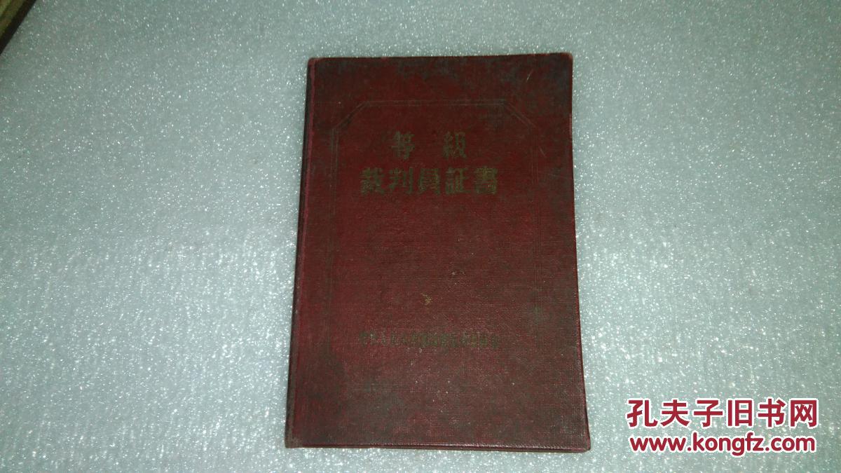 等级裁判员证书(3级篮球运动裁判员)
