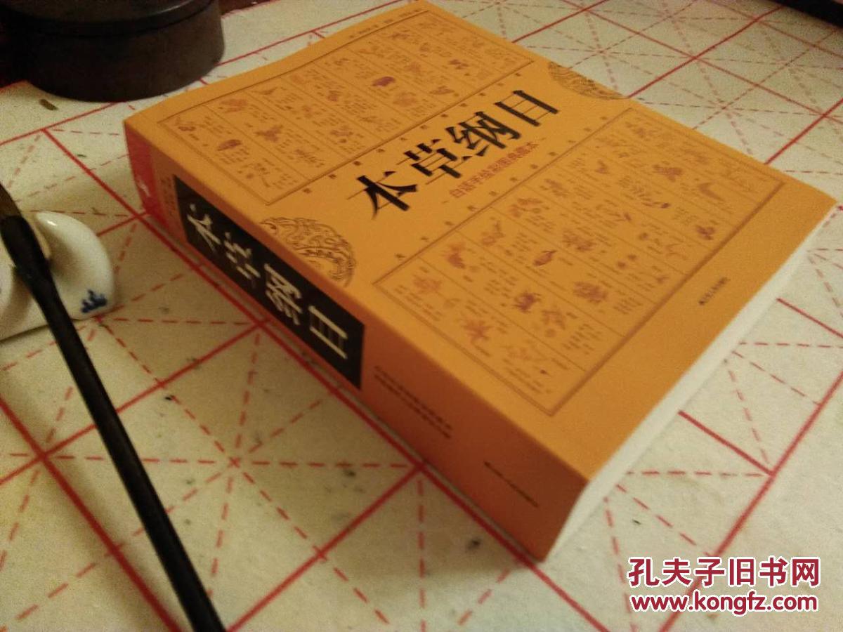 本草纲目 (中医养生治病的知识根基,白话手绘彩图典藏本)