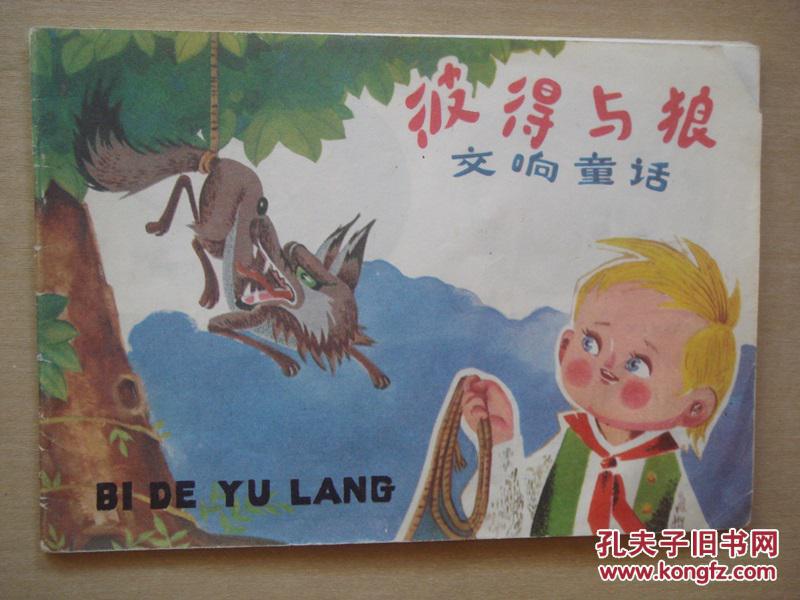 彩色连环画:交响童话 彼得与狼