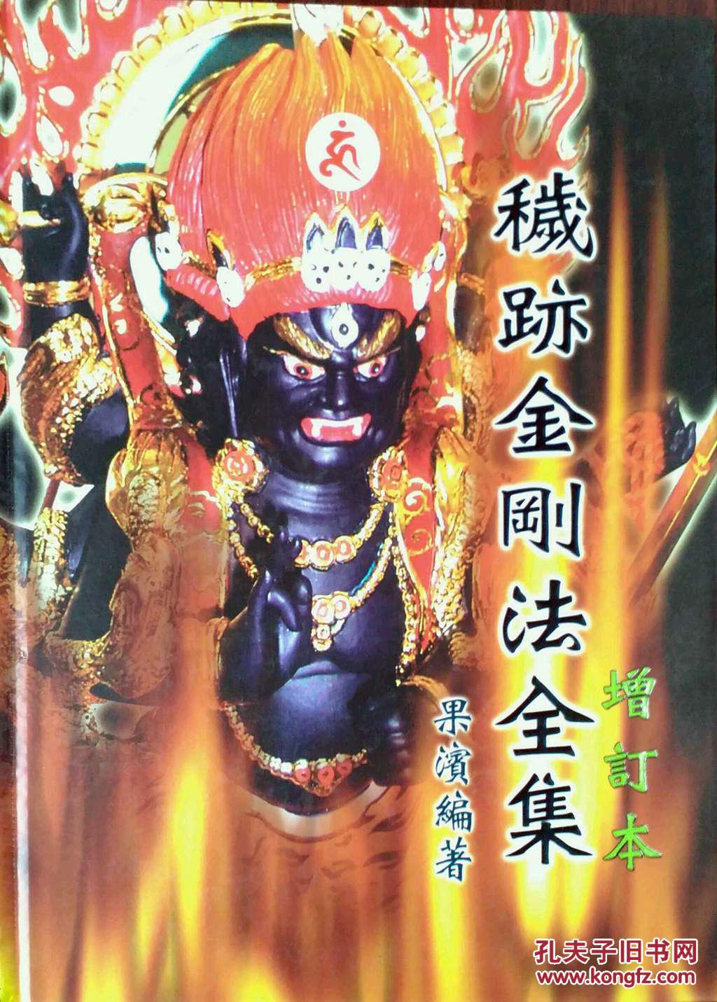 秽迹金刚法全集(增订本)
