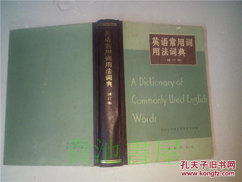 英语常用词用法词典 北京大学西语系英语专业