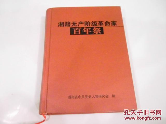 湘籍无产阶级革命家百年祭(精装本,正版库存新书)