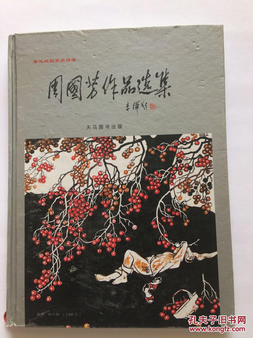 2006年精装初版本--周国芳作品选集(鲁迅版画奖获得者)