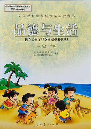 年级下册品德与生活书课本教材 人民教育出版社 1一年级下册思想品德