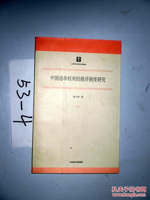 中国选举权利的救济制度研究 陈书笋著 2012年