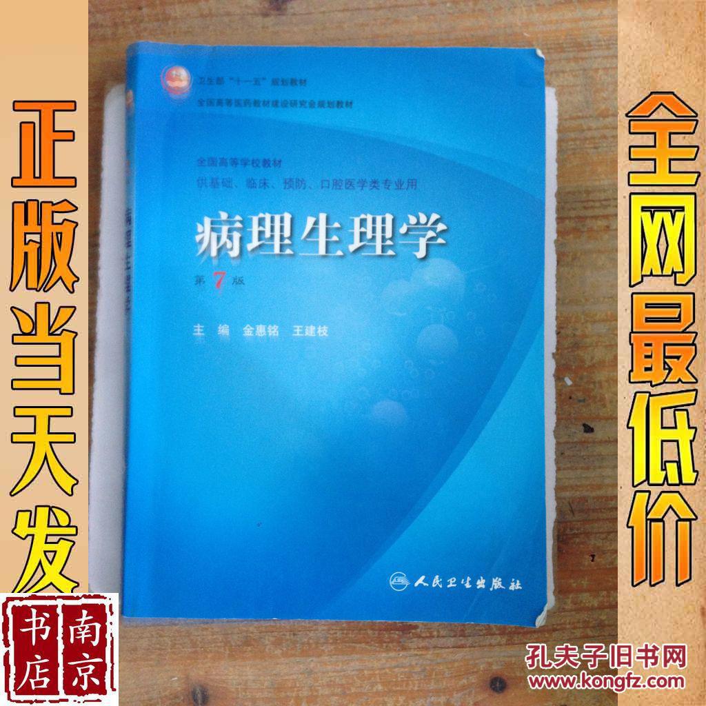 病理生理学 第7版_金惠铭,王建枝 主编 病理生理学 第7版_孔夫子旧书