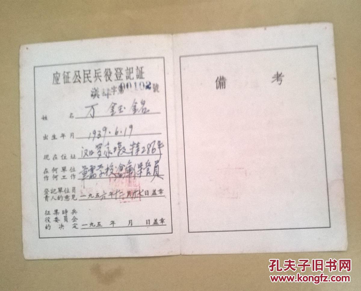 应征公民兵役登记证1956年