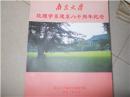 南京大学地理学系建系八十周年纪念