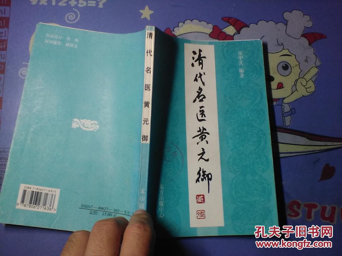 清代名医黄元御