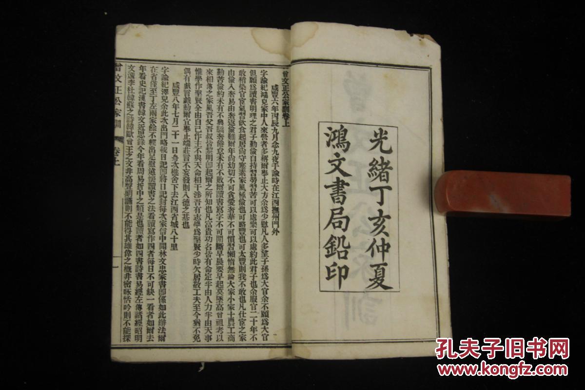 光绪鸿文书局铅印《曾文正公家训》上下两卷全一册全