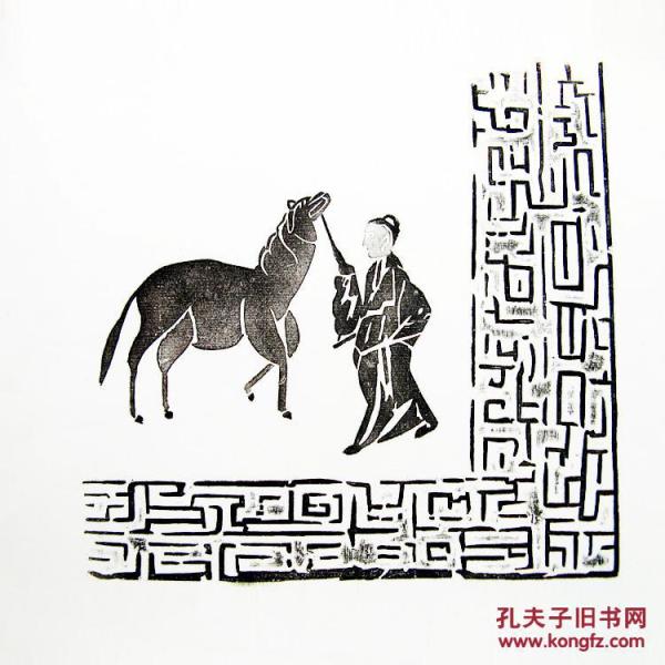 古玩书法碑帖收藏 牵马 汉代石砖画像装裱拓片 6050