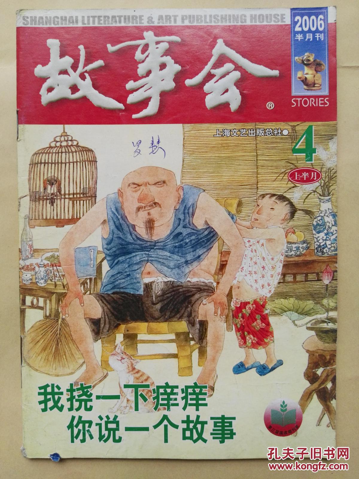 《故事会》 2006.4上 总364期