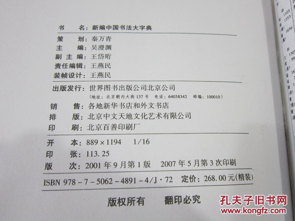 中国书法大字典 新编 巨册精装本_吴澄渊主编_孔夫子