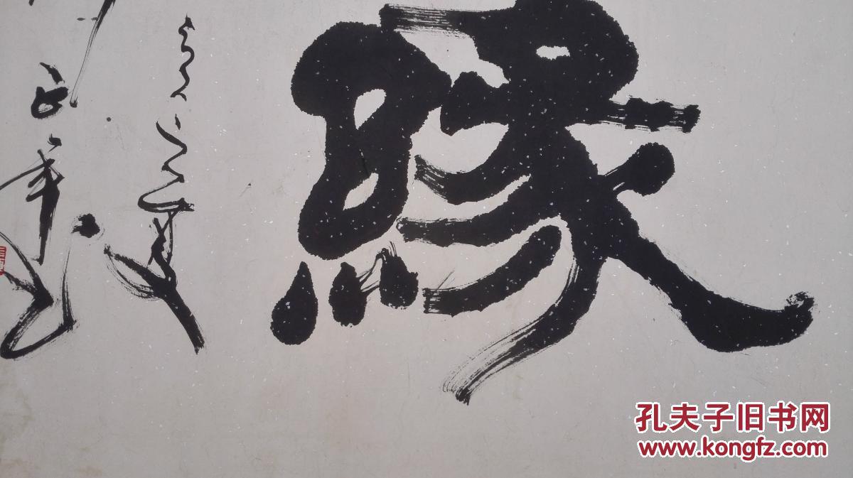 书法家刘正年 尺寸130*63