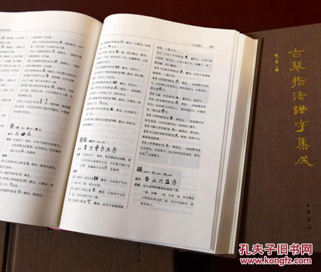 古琴指法谱字集成(作者签名收藏版)