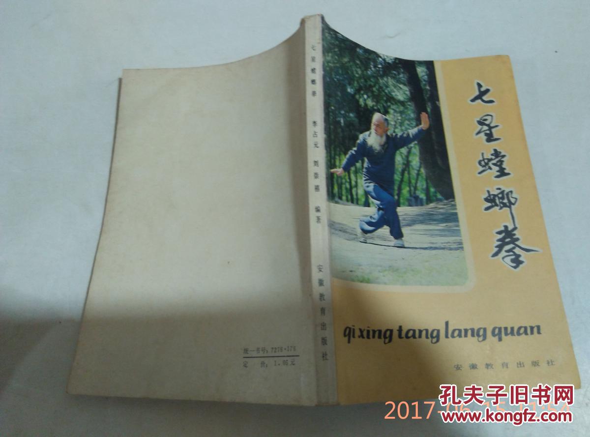 七星螳螂拳 李占元 刘崇禧编著 健身武术丛书之一1984年一版一印