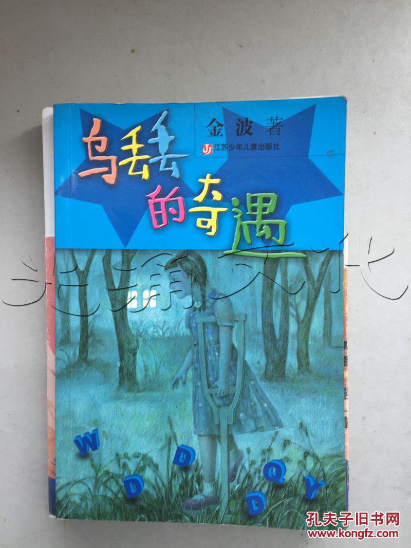 乌丢丢的奇遇---[id:243652][%#72b3%#]---[中图分类法][!i287.