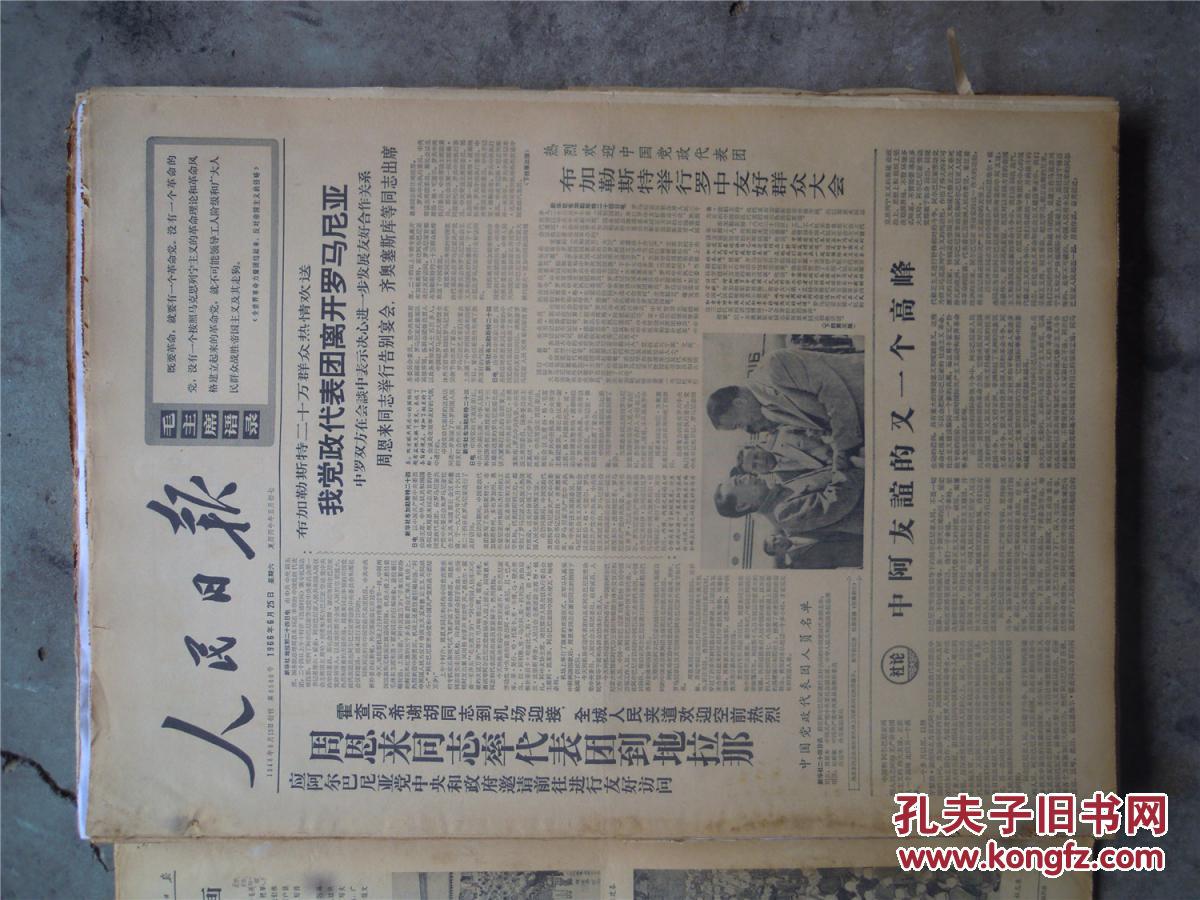 人民日报1966年6月25日品相如图看好再拍25